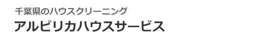 千葉県習志野市、千葉市、船橋市、八千代市、市川市のハウスクリーニングはアルピリカハウスサービス