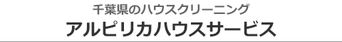 千葉県習志野市、千葉市、船橋市、八千代市、市川市のハウスクリーニング店アルピリカハウスサービス