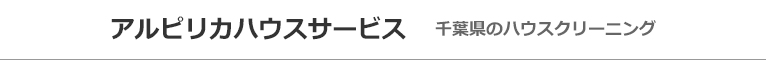 千葉県習志野市、千葉市、船橋市、八千代市、市川市のハウスクリーニング店アルピリカハウスサービス